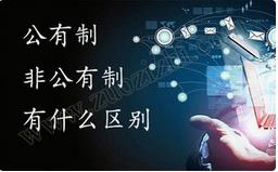 職稱公有制與非公有制之間的區(qū)別有哪些？ 